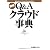 図解Q&Aクラウド事典