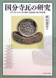 国分寺瓦の研究 -考古学からみた律令期生産組織の地方的展開-