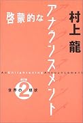 啓蒙的なアナウンスメント〈第2集〉世界の現状