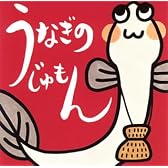 うなぎのじゅもん