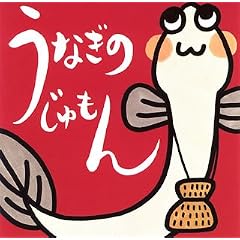 Unagi No Jumon