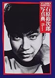 石原裕次郎写真典-