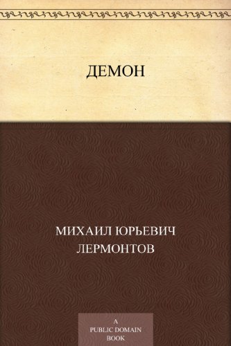 Демон (Russian Edition)