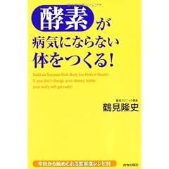 「酵素」が病気にならない体をつくる!