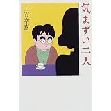 気まずい二人