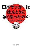 日本サッカーはほんとうに強くなったのか (中公文庫) 日本サッカーはほんとうに強くなったのか (中公文庫)