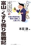 米国版富山のくすり売り奮戦記―米国大衆薬市場に果敢に挑戦した人達と共に