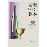 基礎ワイン教本―ワインのABCからビール、スピリッツ、リキュールまで 基礎ワイン教本―ワインのABCからビール、スピリッツ、リキュールまで