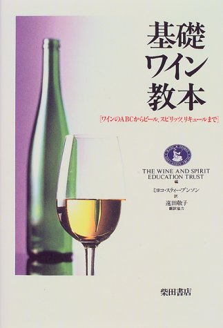 基礎ワイン教本―ワインのABCからビール、スピリッツ、リキュールまで