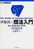 伊藤真の商法入門―講義再現版
