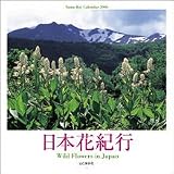 『日本花紀行 2006カレンダー Yama-Kei Calendar』の写真