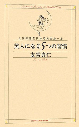 美人になる5つの習慣―女性の運を高める黄金ルール
