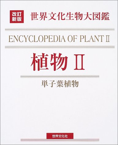 世界文化生物大図鑑 植物〈2〉単子葉植物