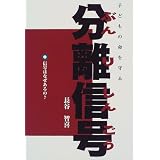 子どもの命を守る分離信号―信号はなぜあるの?