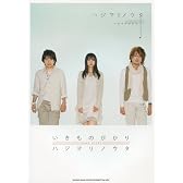 バンド・スコア いきものがかり 「ハジマリノウタ」