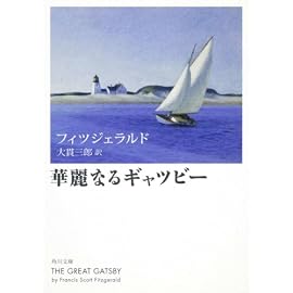 華麗なるギャツビ- (角川文庫)
