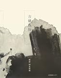 古鎮残照