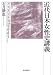 近代日本女性史講義