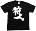 狩人 書道家が書いた漢字Tシャツ