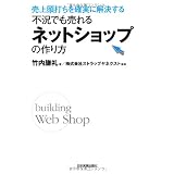 不況でも売れるネットショップの作り方
