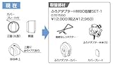 ノーリツ　ガス給湯器　取替部材　【0707550】　ふろアダプターHM80取替SET-1