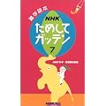 NHKためしてガッテン 7 (雑学読本)
