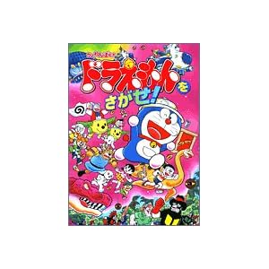 【クリックで詳細表示】ドラえもんをさがせ！ (かくれんぼ絵本)： 藤子 F・不二雄， 岡田 康則： 本