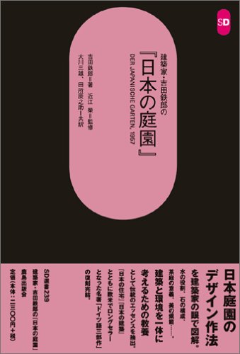 cover of 建築家・吉田鉄郎の『日本の庭園』 (SD選書)