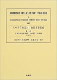 アメリカ合衆国対日政策文書集成 (13第1巻)  柏書房
