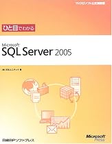 ひと目でわかるMicrosoft SQL Server 2005 (マイクロソフト公式解説書)