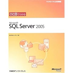 【クリックで詳細表示】ひと目でわかるMicrosoft SQL Server 2005 (マイクロソフト公式解説書) [単行本]