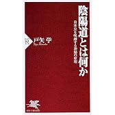陰陽道とは何か―日本史を呪縛する神秘の原理 (PHP新書)