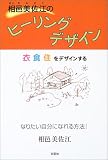 相邑美佐江のヒーリングデザイン―衣食住をデザインする