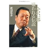 小沢一郎 嫌われる伝説