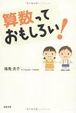 算数っておもしろい!