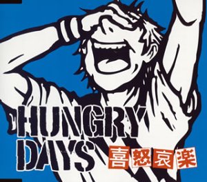 喜怒哀楽 HUNGRY DAYS 古河弘基 市道信義