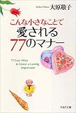 こんな小さなことで愛される77のマナー (PHP文庫)