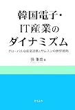 韓国電子・IT産業のダイナミズム―グローバルな産業連携とサムスンの世界戦略