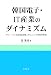 韓国電子・IT産業のダイナミズム―グローバルな産業連携とサムスンの世界戦略