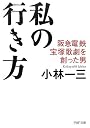 私の行き方 阪急電鉄、宝塚歌劇を創った男 (PHP文庫)