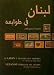 Lebanon Through its Stamps