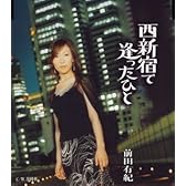 西新宿で逢ったひと