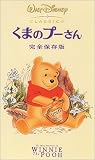 くまのプーさん 完全保存版【二カ国語版】 [VHS]