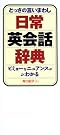 とっさの言いまわし日常英会話辞典―ビミョー...