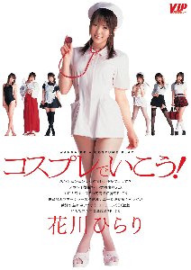 コスプレでいこう!花川ひらり [DVD]