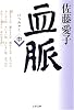 血脈 (中) (文春文庫)