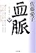 血脈 (中) (文春文庫)