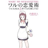 ワルの恋愛術--ワルな男は3秒で女を虜にする!