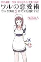 ワルの恋愛術--ワルな男は3秒で女を虜にする!