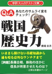 Cover image : 戦国歴史力―あなたのサムライ度をチェック！ (学研「大人のテスト」文庫-Q&A- (4))